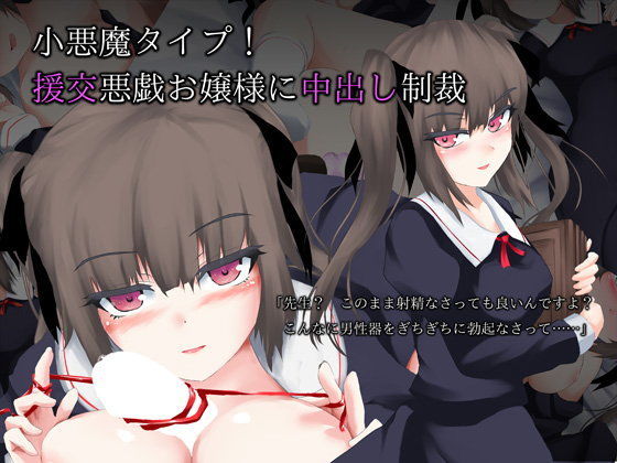小悪魔タイプ！ 援交悪戯お嬢様に中出し制裁[ヴェローナソフト]