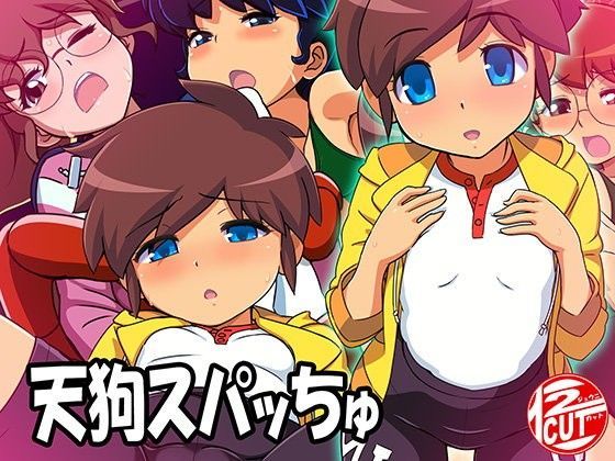 天狗スパッちゅ[12CUT]
