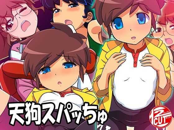 天狗スパッちゅ(12CUT)