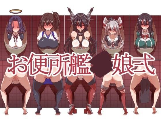 【一歩前へ 同人】お便所艦○娘弍