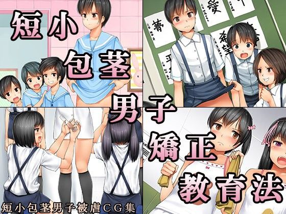 エロ漫画短小包茎男子矯正教育法(恥辱庵)