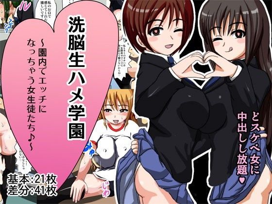 【ロボ一徹 同人】洗脳生ハメ学園～園内でエッチになっちゃう女生徒たち♪～