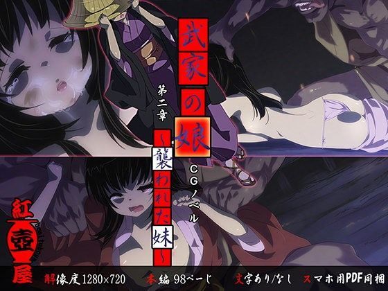 【紅壺屋 同人】武家の娘～襲われた妹～