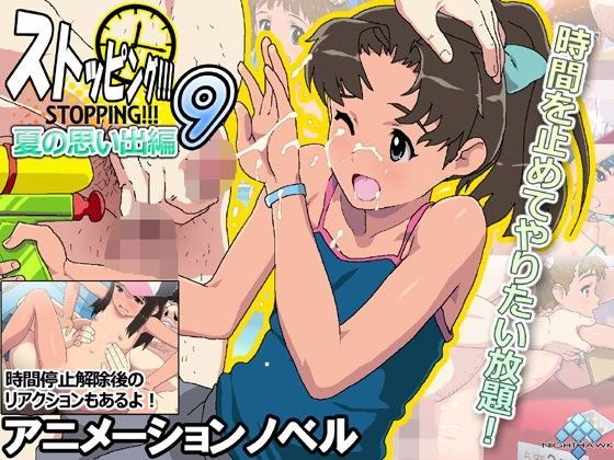 【ナイトホーク 同人】ストッピング9！！！夏の思い出
