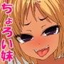 ちょろい妹