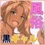 DT捨てに風俗いったら 泡姫が実は!!