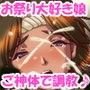お祭り娘さんをお供え物にしちゃえっ♪