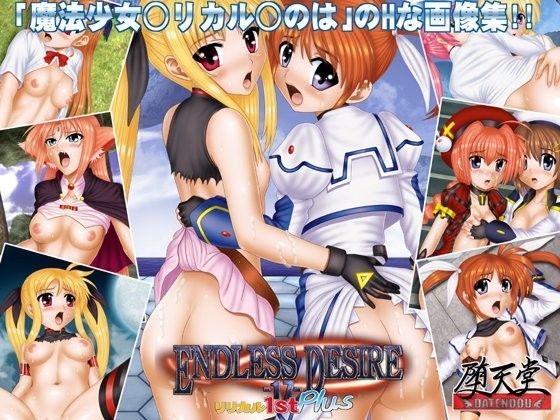 【堕天堂 同人】ENDLESSSESIRE17リリカル1stPlus 