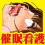 催●看護 全国共通お○こ券