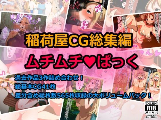 エロ漫画稲荷屋CG総集編ムチムチぱっく(稲荷屋)