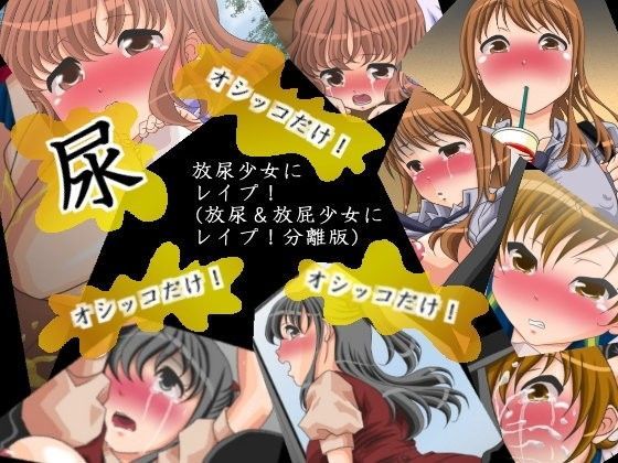 放尿少女にレ○プ！（放尿＆放屁少女にレ○プ！分離版）