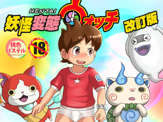 【妖怪ウォッチ 同人】妖怪変態ウォッチ改訂版