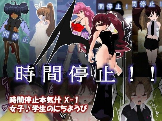 【あとりえ本気汁 同人】時間停止本気汁X-1女子♪学生のにちようび 