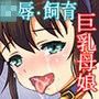 息子の嫁と孫娘を調教し巨乳な母娘丼を養うジジイ