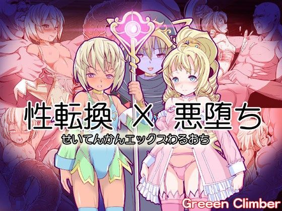 性転換X悪堕ち[グリーンクライマー]