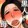 虜にされた母 〜黒人インストラクターの性処理係にされた母〜