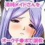 清純メイドさんをオークチ●ポで調教♪