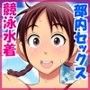 元気で性欲旺盛な水泳部員のドスケベ部内セックス！