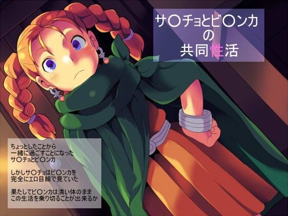 サ○チョとビア○カの共同性活(アホロートル)
