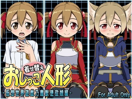 【シリカ 同人】着せ替えおしっこ人形-仮想世界遊戯乃魔獣使役娘編- 