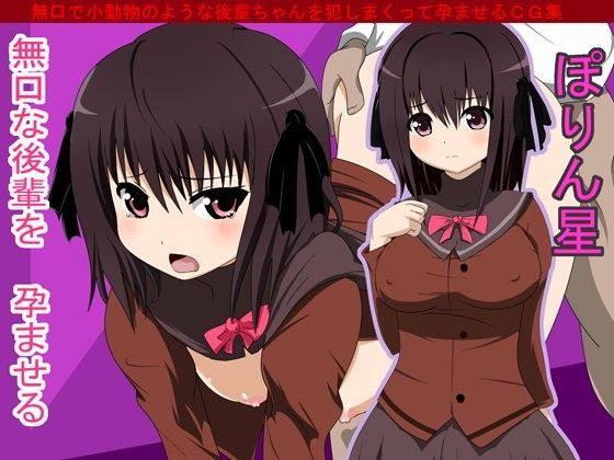 【ぽりん星 同人】無口な後輩を孕ませる 