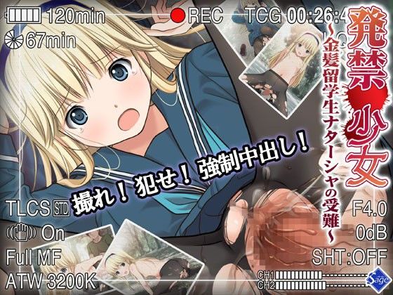 コンテンツ画像|発禁少女〜金髪留学生ナターシャの受難〜