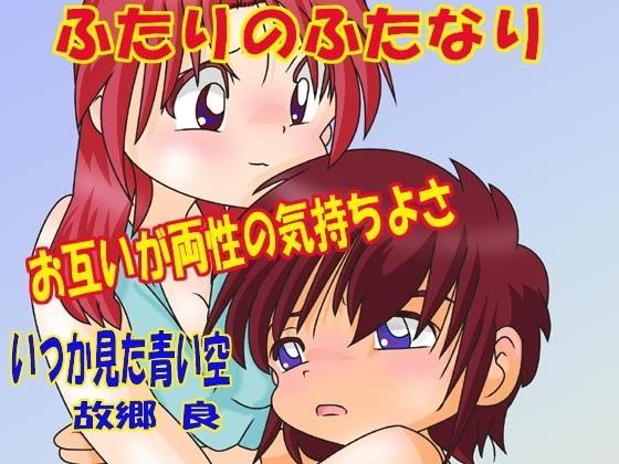 【いつか見た青い空 同人】ふたりのふたなり 