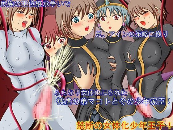 禁断の女体化少年王子！