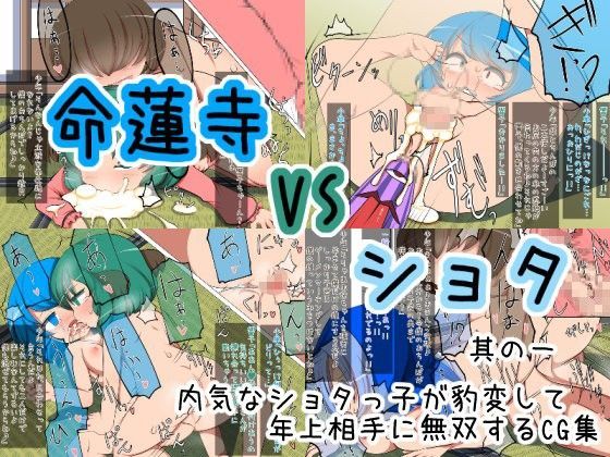 【毒パン工房 同人】命蓮寺VSショタ其の一 