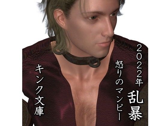 2022年 乱暴 怒りのマンピー(キンク文庫)|FANZA同人