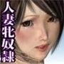 新妻沙由里の監禁♀牝奴●調教 〜調教編〜