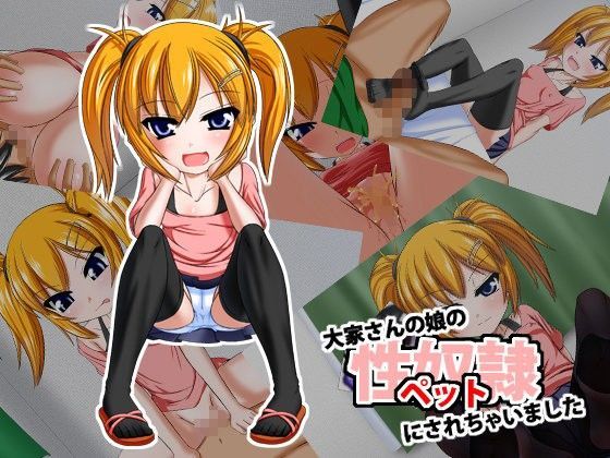 【Endless Requiem 同人】大家さんの娘の性奴隷（ペット）にされちゃいました 性ドレイ マンガ