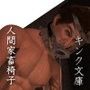 人間家畜椅子