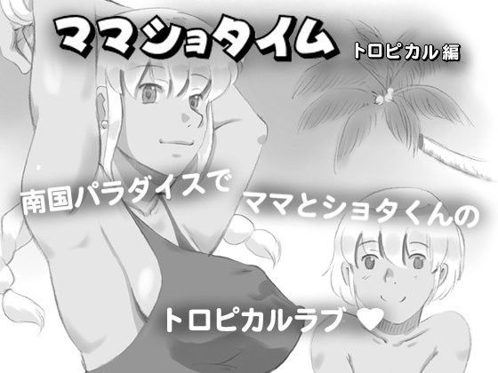 ママショタイム トロピカル編[pinknoise] 