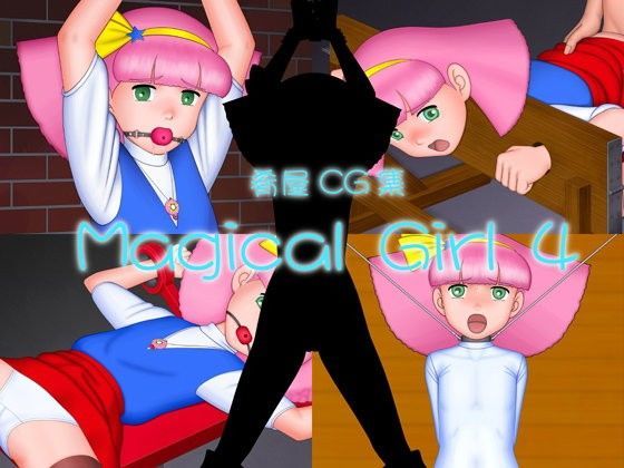【肴屋 同人】MagicalGirl4
