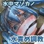 水中マゾカノ -俺の彼女の水責め調教日記-