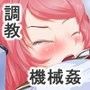 機姦の宴 〜闇の調教組織における少女達の受難〜
