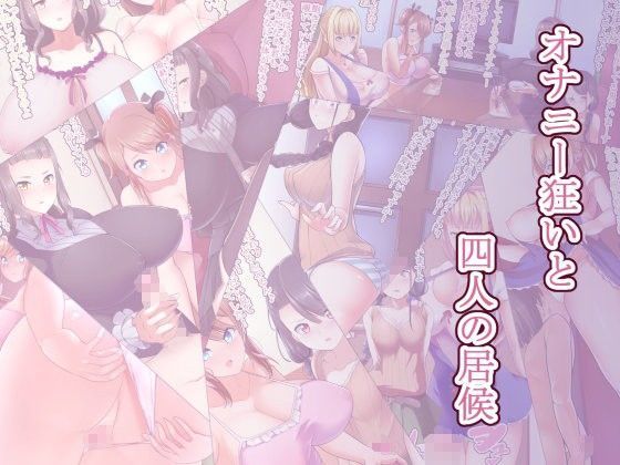 オナニー狂いと四人の居候[高潔の乙女]