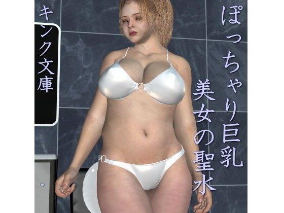 ぽっちゃり巨乳美女の聖水