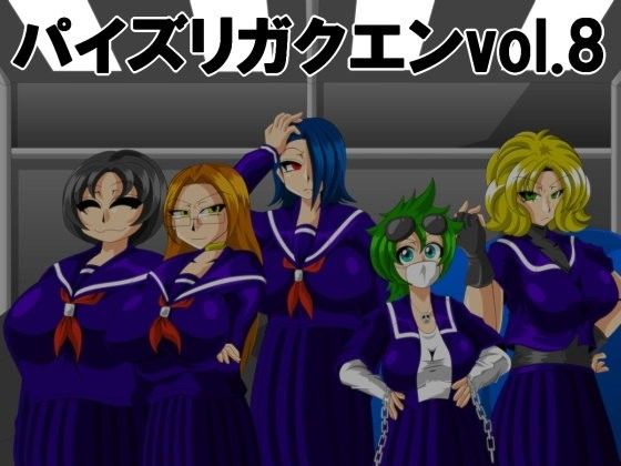 パイズリガクエンvol.8(カイマン)|FANZA同人