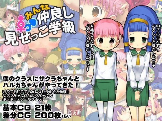 みんな仲良し見せっこ学級 Crotch