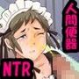 寝取られ人間便器が捨てられるまで…