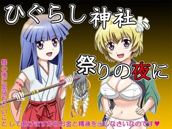 【もうだめぽ 同人】ひぐらし神社、祭りの夜に