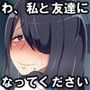 根暗でぼっちでエロいことばかり考えているむちむちな女の子のお話