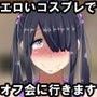 根暗でぼっちでむちむちな女の子がエロいコスを着てオフ会へ行くお話