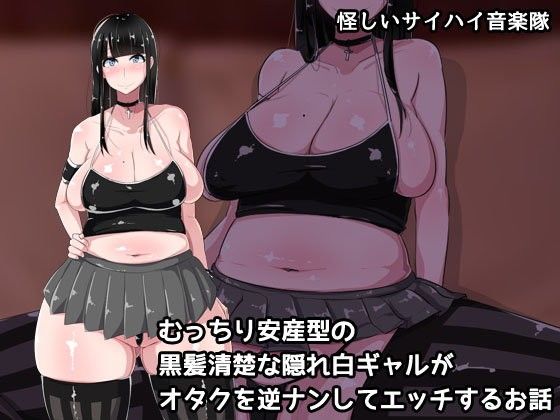 エロ漫画むっちり安産型の黒髪清楚な隠れ白ギャルがオタクを逆ナンしてエッチするお話(んほぉ痴態)