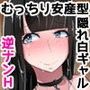 むっちり安産型の黒髪清楚な隠れ白ギャルがオタクを逆ナンしてエッチするお話