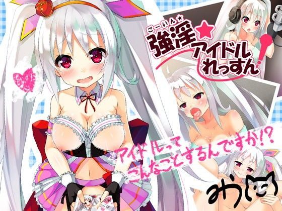 【すにぃる 同人】強淫★アイドルれっすん！