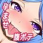 腹ボテ！奴●計画〜恵ちゃん育成記〜