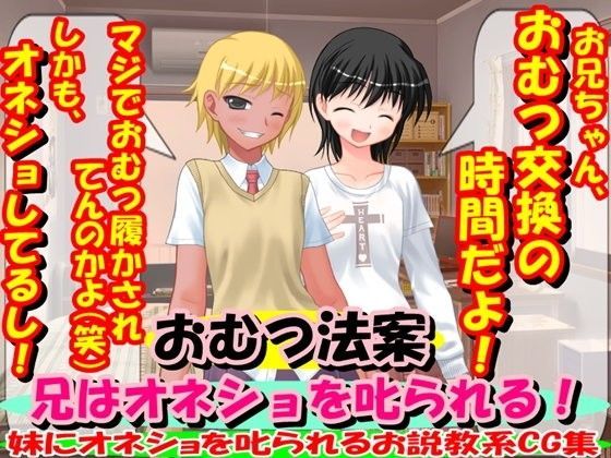 おむつ法案・兄はオネショを叱られる！